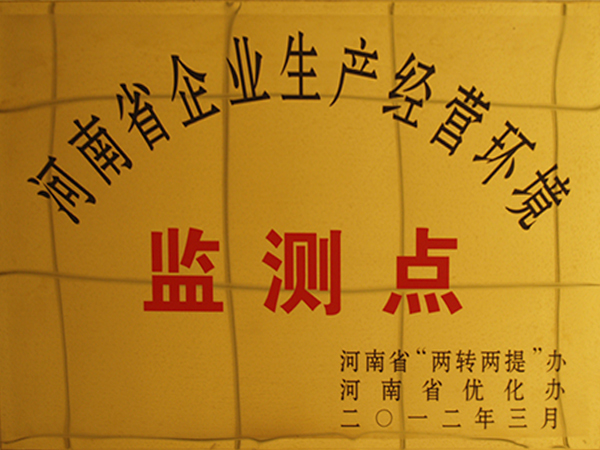 河南省企業(yè)生產(chǎn)經(jīng)營(yíng)環(huán)境監(jiān)測(cè)點(diǎn)